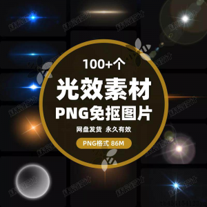 100款 光效光影星光光晕灯光 PNG免抠素材高清图片PS设计PPT素材-筠熙虚拟仓
