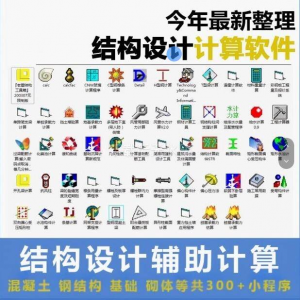 建筑结构辅助设计绿色小工具软件混凝土钢结构基础砌体计算程序-筠熙虚拟仓