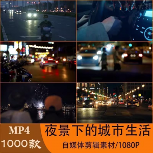 VLOG唯美城市夜景人流车流风景空镜头情感励志短视频素材大全剪辑-筠熙虚拟仓