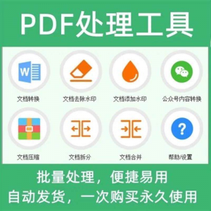 PDF批量处理工具格式转换合并拆分压缩大小去水印加水印工具-筠熙虚拟仓