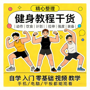 健身运动课程自学运动私教增肌减脂徒手器械锻炼训练视频教程素材-筠熙虚拟仓