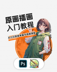 PS原画插画设计零基础教程入门板绘SAI2数位板绘画笔刷线稿课程-筠熙虚拟仓