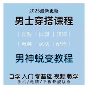 男生服装穿搭视频教程个人形象自信技巧着装风格设计改造男神学课-筠熙虚拟仓