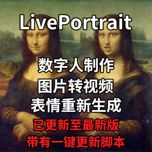 LivePortrait整合包AI图片驱动视频人物表情转移最新电脑版带教程-筠熙虚拟仓