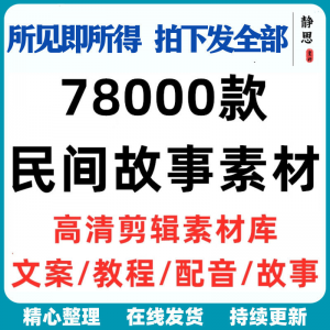民间故事奇闻异事短中视频计划自媒体素材高清无水印教程未解之谜-筠熙虚拟仓