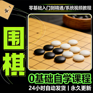 少儿围棋零基础自学课程视频教程入门到精通系统课程素材资料-筠熙虚拟仓