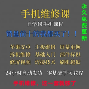 手机维修视频教程主板网课零基础入门理论培训课程教学自学习资料-筠熙虚拟仓