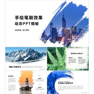 手绘笔刷效果动态PPT模板 0680静之美物原创 墨迹 图片可替换-筠熙虚拟仓
