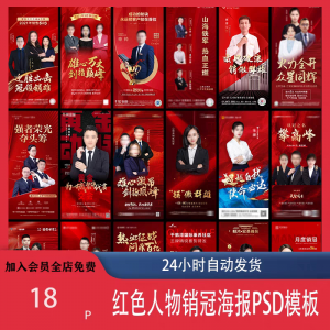 红色地产企业销售人物专家销冠优秀员工宣传海报PSD模板设计素材-筠熙虚拟仓