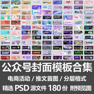 公众号封面模板合集/电商活动微信配图手机推文首图素材PSD源文件-筠熙虚拟仓