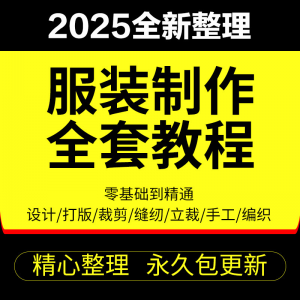 做衣服教程零基础服装设计绘画制版裁缝电脑打版裁剪自学缝纫视频-筠熙虚拟仓