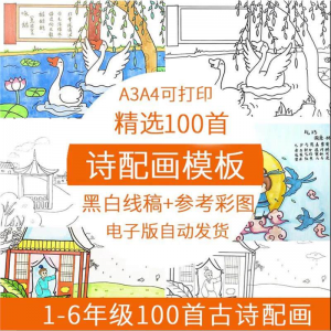 儿童小学生古诗配画模板手抄报电子版A3A4纸绘画涂色黑白线稿素材-筠熙虚拟仓
