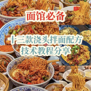 【下单即送】视频教程面馆13款浇头拌面配方新手摆摊创业培训-筠熙虚拟仓