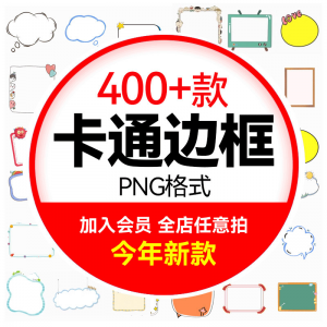 可爱卡通边框合集 小动物云朵植物小朋友文字框PNG免扣图设计素材-筠熙虚拟仓