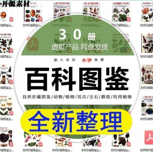 2025自然珍藏图鉴动物植物花卉玉石蘑菇百科图解pdf电子素材高考-筠熙虚拟仓