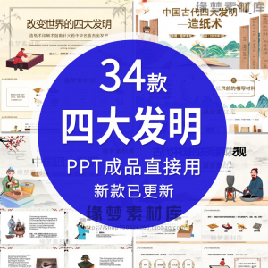 中国古代四大发明PPT模板古典活字印刷术指南针造纸术教学课件-筠熙虚拟仓