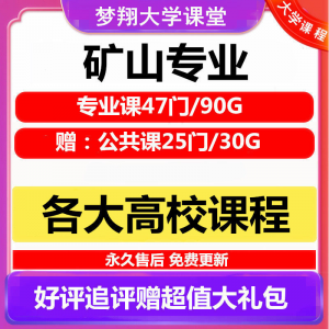 大学矿山专业视频教程矿山机械边坡工程 采矿72门自学课程赠PPT-筠熙虚拟仓