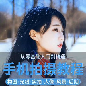 手机摄影教程snapseed人像后期修图拍摄拍照课程从入门到精通-筠熙虚拟仓
