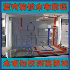室内装修设计水电改造安装视频教程零基础自学家装潢知识教学课程-筠熙虚拟仓