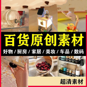 2025抖音好物分享素材自媒体厨房家居原创推荐种草百货零食短视频-筠熙虚拟仓