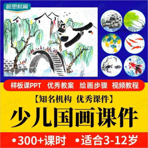 少儿国画课件水墨画创意美术入门基础课程教案ppt教学视频教程-筠熙虚拟仓
