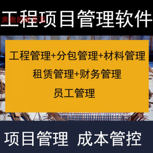 建筑工程项目管理软件分包材料财务合同签证管理工程成本控制系统-筠熙虚拟仓