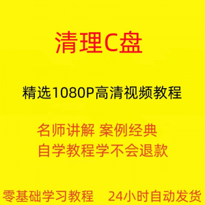 电脑c盘清理不求人视频教程全套从入门到精通技巧培训学习在线课-筠熙虚拟仓