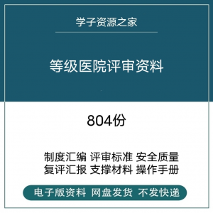 等级医院评审资料全国三甲三乙细则解读临床科室文件盒标签模板-筠熙虚拟仓