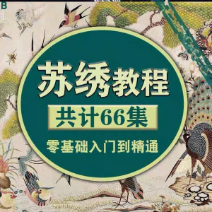 苏绣教程视频零基础苏绣教程苏绣入门到精通教学视频苏绣全套课程-筠熙虚拟仓