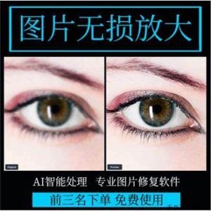 图片无损放大 模糊老照片修复还原变高清画质提高分辨率软件工具-筠熙虚拟仓