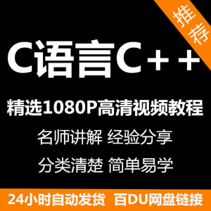 C语言C++课程视频教程新手自学零基础入门精通教学课程全集-筠熙虚拟仓