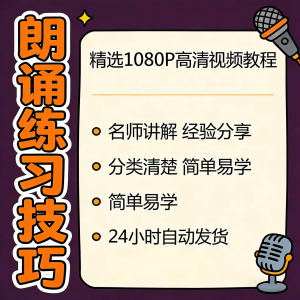 朗诵练习技巧视频教程新手自学零基础入门精通教学课程全集素材-筠熙虚拟仓
