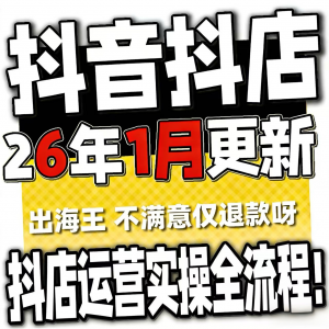 2026抖音运营课程起号直播短视频电商带货小店抖店开店教学教程-筠熙虚拟仓