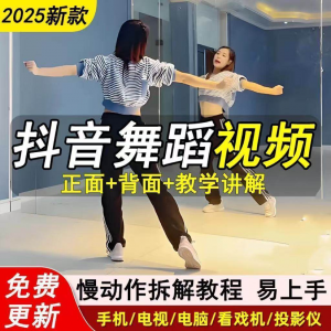 2025抖音网红流行舞蹈教程年轻人舞蹈教程自学高清视频素材-筠熙虚拟仓