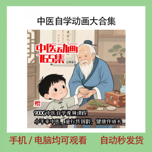 中医自学动画大合集儿童中药启蒙视频中医中药教程自学动画视频-筠熙虚拟仓