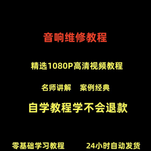 音响维修技术视频教程理自学初学入门零基础家庭影院原理修理检修-筠熙虚拟仓