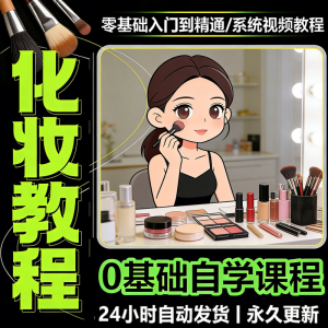 新手自学零基础入门精通课程全集女生女士日常化妆视频教程素材-筠熙虚拟仓