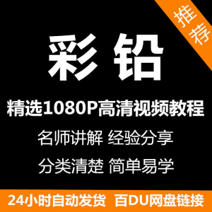 彩铅画电子版视频教程书新手自学零基础入门精通教学课程全集-筠熙虚拟仓