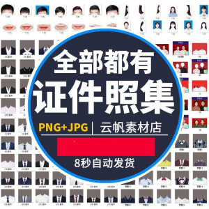 证件照西装正装衬衫带领服装PS素材女生男生儿童老人服饰psd模板-筠熙虚拟仓