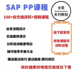 SAP教程视频教程PP生产计划模块视频教程-筠熙虚拟仓