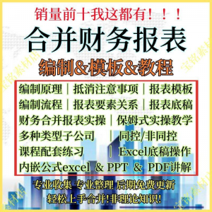 合并财务报表实操教程视频企业分录抵销现金流量表编制模板课程-筠熙虚拟仓