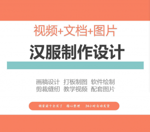 汉服设计制作教程软件绘制打版图样剪裁成衣入门精通自学视频课程-筠熙虚拟仓