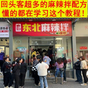 新特色小吃麻辣拌配方技术秘方正宗东北抚顺做法商用摆摊视频教程-筠熙虚拟仓