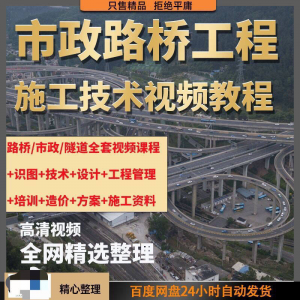 市政工程路桥施工视频教程道路桥梁公路工程识图技术自学全套课程-筠熙虚拟仓