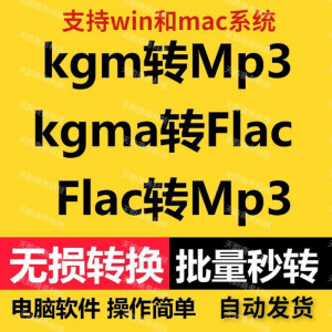 kgm kgma flac 转mp3 酷X狗音乐格式转换器转换软件电脑mac版工具-筠熙虚拟仓