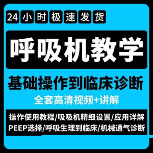 呼吸机使用教程零基础学习通气诊断临床操作视频流程教学机械-筠熙虚拟仓
