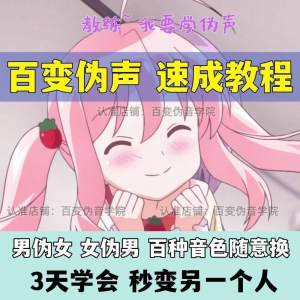 伪音伪声课程配音教程全套男伪女伪男动漫仿音仿声零基础百变声音-筠熙虚拟仓
