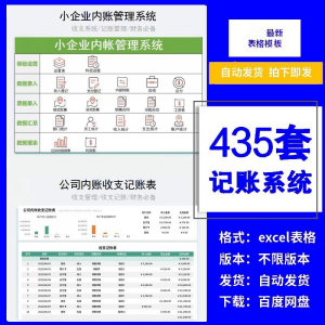 小企业内账管理收支财务数据报表记账系统excel表格版精选435套-筠熙虚拟仓
