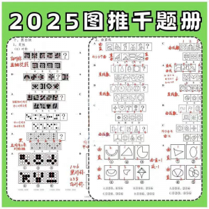 图形推理1000提2025图推思维能力逻辑判断刷题练习pdf-筠熙虚拟仓