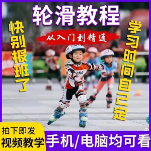 轮滑自学视频教程零基础入门学轮滑动作基础教学花式轮滑教学视频-筠熙虚拟仓